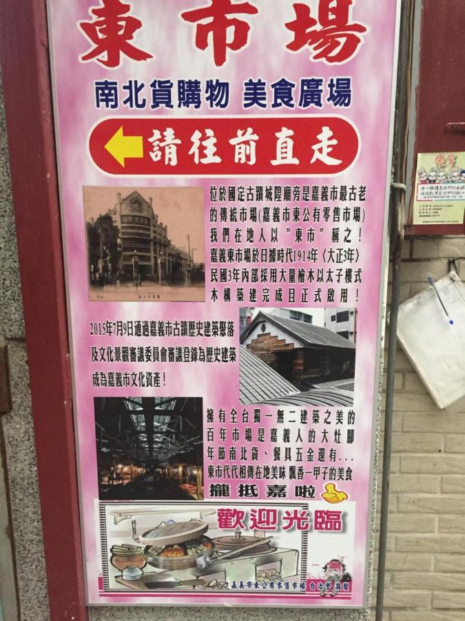 Tara 塔拉guest House Jiayi Zewnętrze zdjęcie